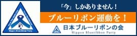 日本ブルーリボンの会