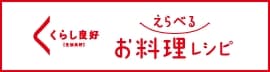 くらし良好 選べるお料理レシピ