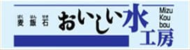 麦飯石 おいしい水工房