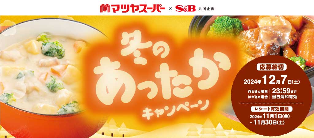 S&B 冬のあったかキャンペーン 2024