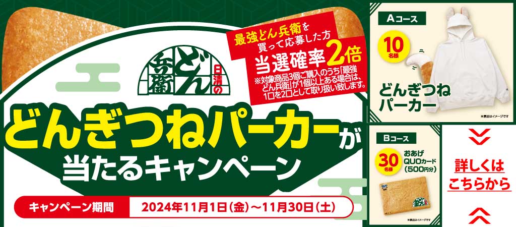 日清食品 どんぎつねパーカーが当たるキャンペーン 2024