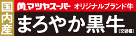 まろやか黒牛